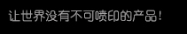 【永乐高60net】高精密多功能喷印专家! 喷码机 行业标志品牌!广东永乐高60net喷墨科技有限公司