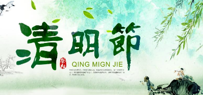 2018年永乐高60net清明节放假正式通知