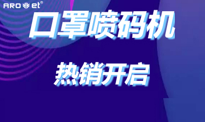 永乐高60net口罩喷码机爆单的黑幕来了