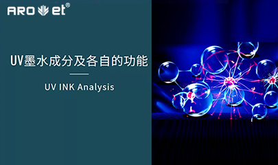 【科普】关于UV固化墨水的几点冷知识，拿去不谢