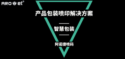 智慧包装若何界说，看产品包装喷印设备怎么说