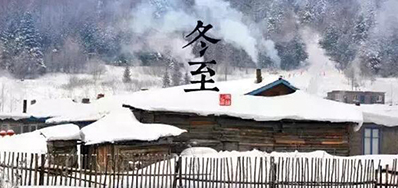 冬已至，溯已源