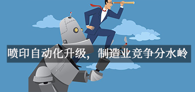 喷印自动化升级，造作业竞争分水岭