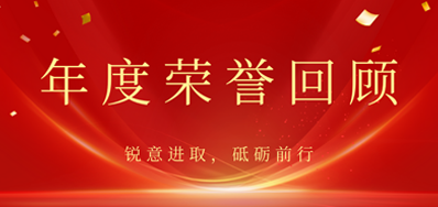 心怀感恩，载誉前行丨永乐高60net2022年荣誉回首