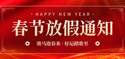 通知丨永乐高60net2026年春节放假通知