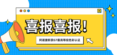 喜报｜永乐高60net荣获 G7? Master Facility Colorspace色彩认证